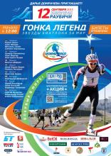 Гонка легенд
